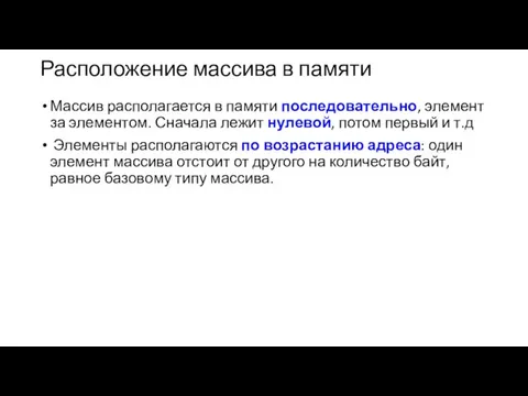 Расположение массива в памяти Массив располагается в памяти последовательно, элемент за