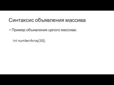 Синтаксис объявления массива Пример объявления целого массива: int numberArray[10];