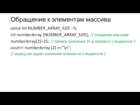 Обращение к элементам массива const int NUMBER_ARRAY_SIZE =5; int numberArray [NUMBER_ARRAY_SIZE];