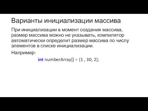 Варианты инициализации массива При инициализации в момент создания массива, размер массива