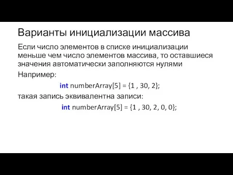 Варианты инициализации массива Если число элементов в списке инициализации меньше чем