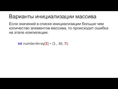 Варианты инициализации массива Если значений в списке инициализации больше чем количество