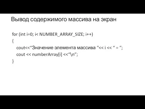 Вывод содержимого массива на экран for (int i=0; i { cout cout }