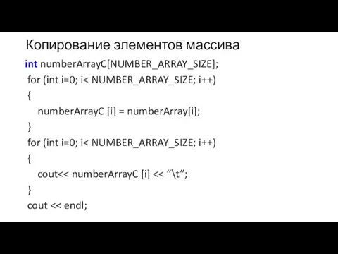 Копирование элементов массива int numberArrayC[NUMBER_ARRAY_SIZE]; for (int i=0; i { numberArrayC