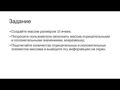 Задание Создайте массив размером 10 ячеек; Попросите пользователя заполнить массив отрицательными