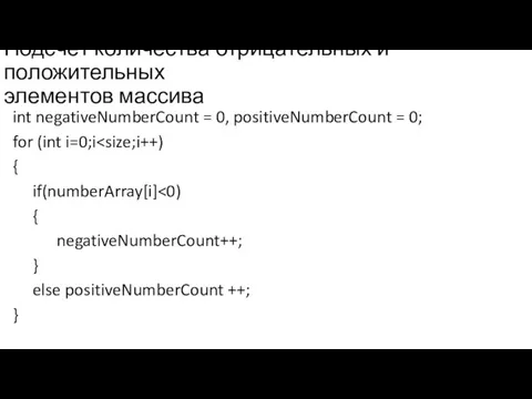 Подсчёт количества отрицательных и положительных элементов массива int negativeNumberCount = 0,