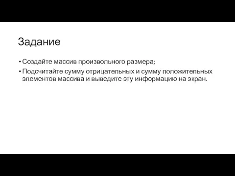 Задание Создайте массив произвольного размера; Подсчитайте сумму отрицательных и сумму положительных