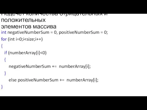 Подсчёт количества отрицательных и положительных элементов массива int negativeNumberSum = 0,
