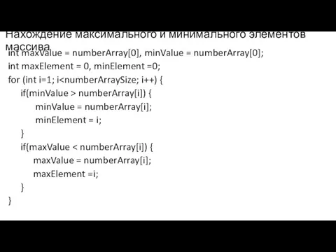 Нахождение максимального и минимального элементов массива int maxValue = numberArray[0], minValue