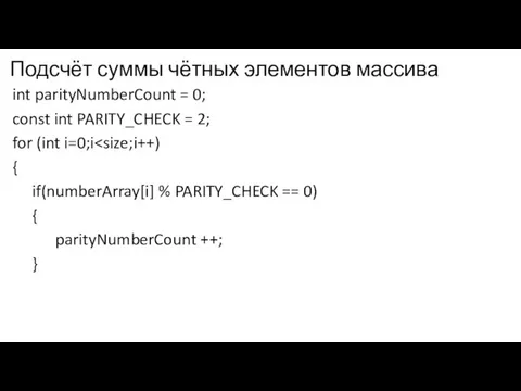Подсчёт суммы чётных элементов массива int parityNumberCount = 0; const int