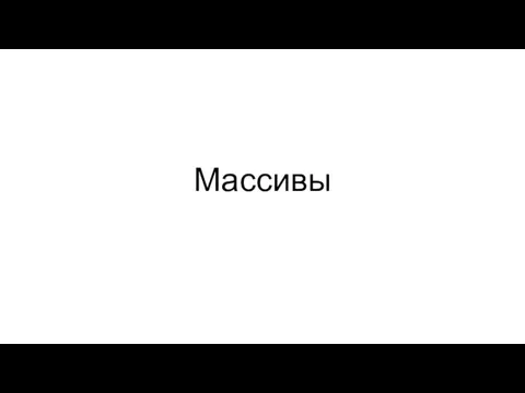 Массивы