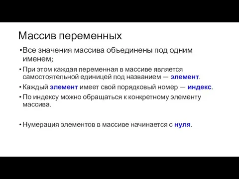 Массив переменных Все значения массива объединены под одним именем; При этом