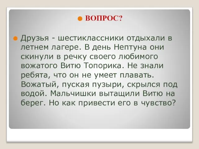 ВОПРОС? Друзья - шестиклассники отдыхали в летнем лагере. В день Нептуна