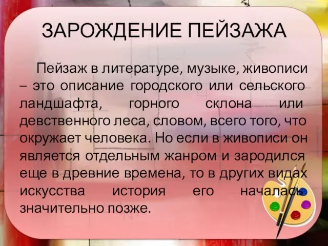 ЗАРОЖДЕНИЕ ПЕЙЗАЖА Пейзаж в литературе, музыке, живописи – это описание городского