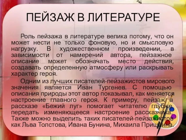 ПЕЙЗАЖ В ЛИТЕРАТУРЕ Роль пейзажа в литературе велика потому, что он