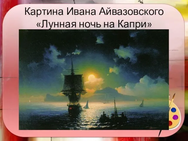 Картина Ивана Айвазовского «Лунная ночь на Капри»