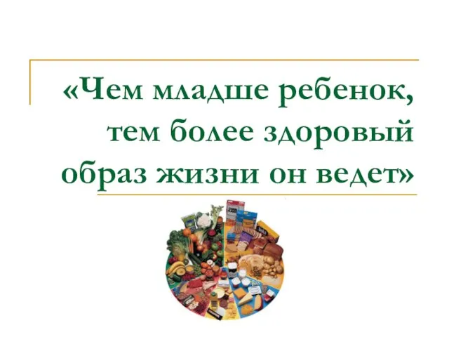 «Чем младше ребенок, тем более здоровый образ жизни он ведет»