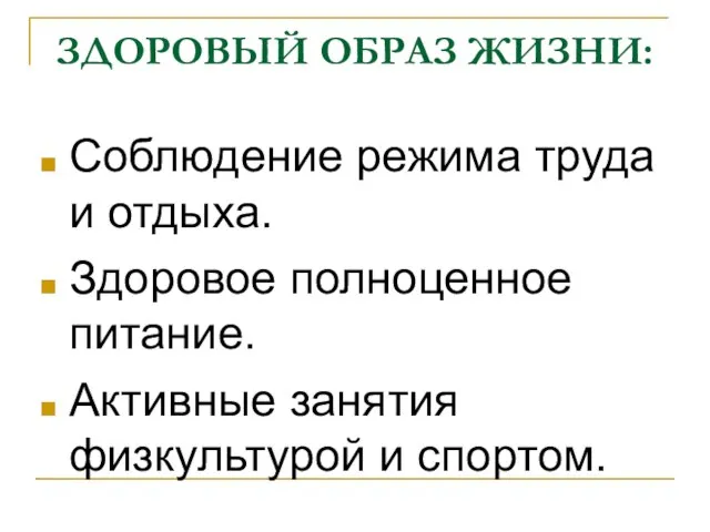 ЗДОРОВЫЙ ОБРАЗ ЖИЗНИ: Соблюдение режима труда и отдыха. Здоровое полноценное питание. Активные занятия физкультурой и спортом.