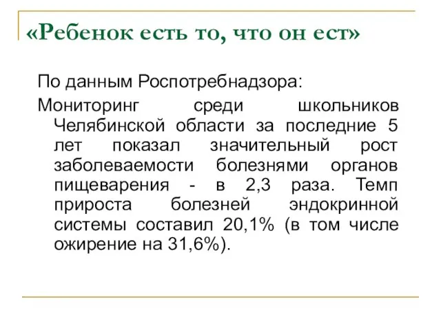 «Ребенок есть то, что он ест» По данным Роспотребнадзора: Мониторинг среди