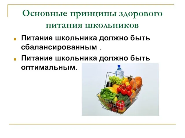 Основные принципы здорового питания школьников Питание школьника должно быть сбалансированным . Питание школьника должно быть оптимальным.