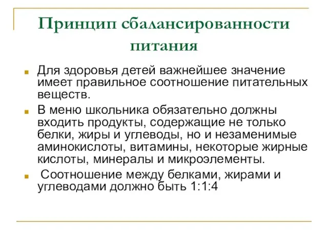 Принцип сбалансированности питания Для здоровья детей важнейшее значение имеет правильное соотношение