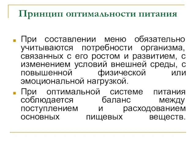 Принцип оптимальности питания При составлении меню обязательно учитываются потребности организма, связанных