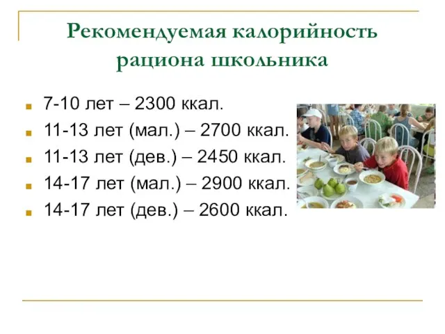 Рекомендуемая калорийность рациона школьника 7-10 лет – 2300 ккал. 11-13 лет