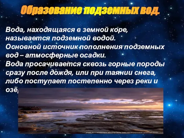 Вода, находящаяся в земной коре, называется подземной водой. Основной источник пополнения