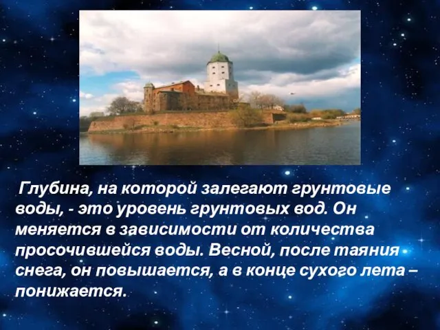 Глубина, на которой залегают грунтовые воды, - это уровень грунтовых вод.