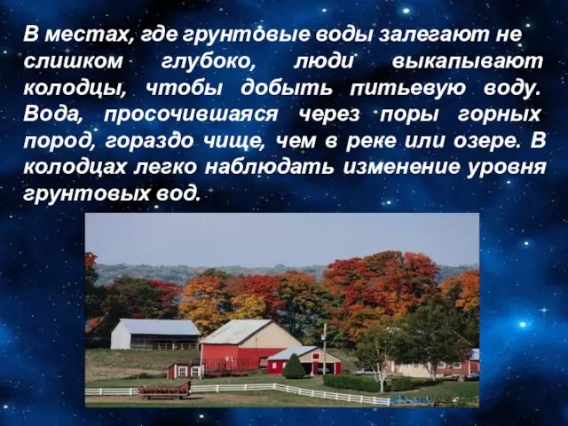 В местах, где грунтовые воды залегают не слишком глубоко, люди выкапывают