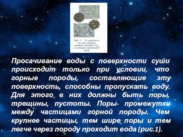 Просачивание воды с поверхности суши происходит только при условии, что горные