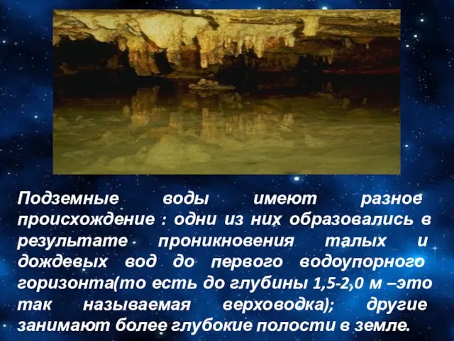 Подземные воды имеют разное происхождение : одни из них образовались в