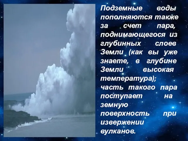 Подземные воды пополняются также за счет пара, поднимающегося из глубинных слоев