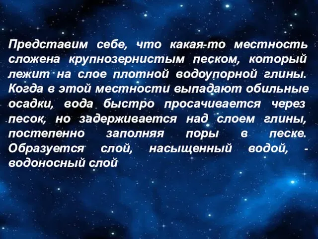 Представим себе, что какая-то местность сложена крупнозернистым песком, который лежит на