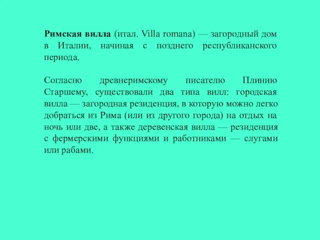 Римская вилла (итал. Villa romana) — загородный дом в Италии, начиная