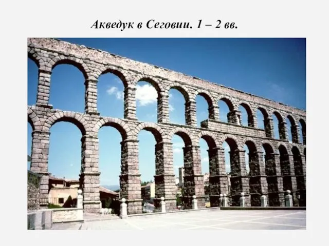 Акведук в Сеговии. 1 – 2 вв.