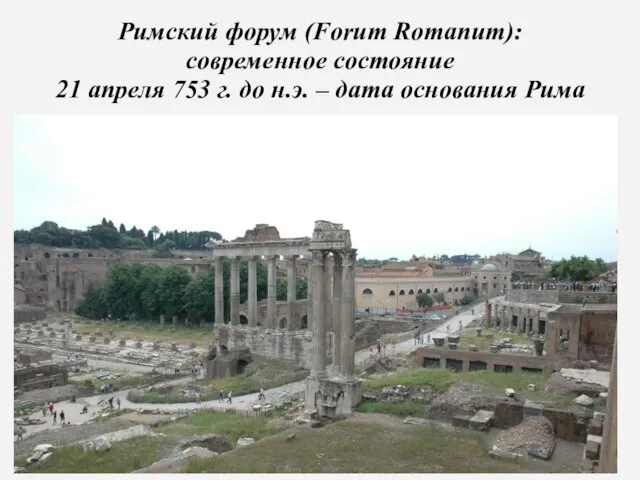 Римский форум (Forum Romanum): современное состояние 21 апреля 753 г. до н.э. – дата основания Рима