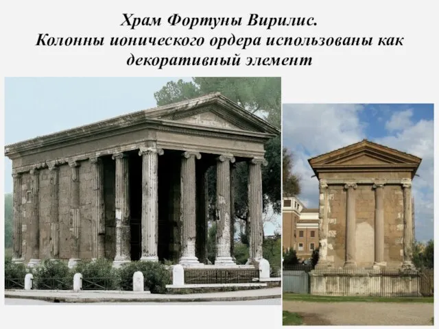 Храм Фортуны Вирилис. Колонны ионического ордера использованы как декоративный элемент