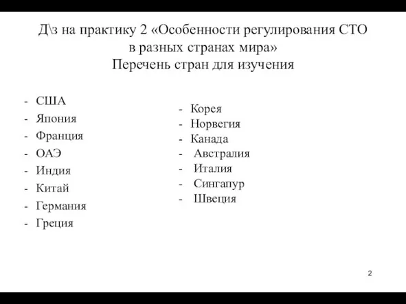 Д\з на практику 2 «Особенности регулирования СТО в разных странах мира»