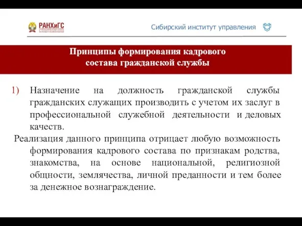 Принципы формирования кадрового состава гражданской службы Назначение на должность гражданской службы