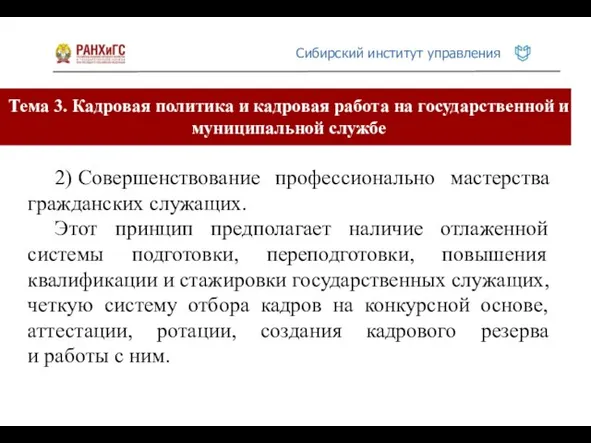 Тема 3. Кадровая политика и кадровая работа на государственной и муниципальной