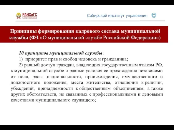 Принципы формирования кадрового состава муниципальной службы (ФЗ «О муниципальной службе Российской