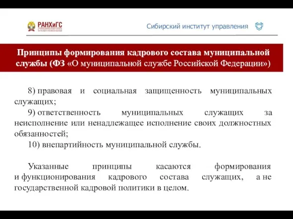 Принципы формирования кадрового состава муниципальной службы (ФЗ «О муниципальной службе Российской