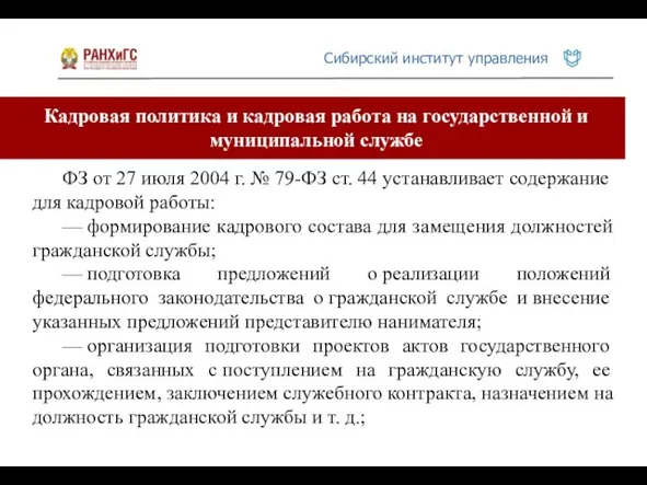 Кадровая политика и кадровая работа на государственной и муниципальной службе ФЗ