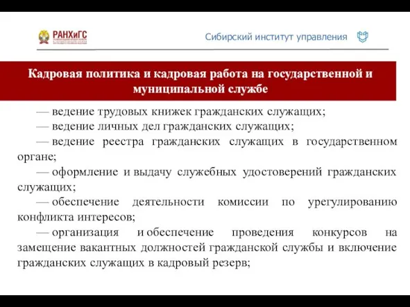 Кадровая политика и кадровая работа на государственной и муниципальной службе —