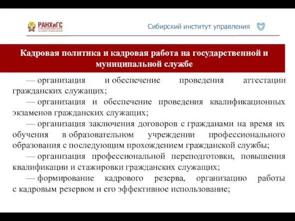 Кадровая политика и кадровая работа на государственной и муниципальной службе —