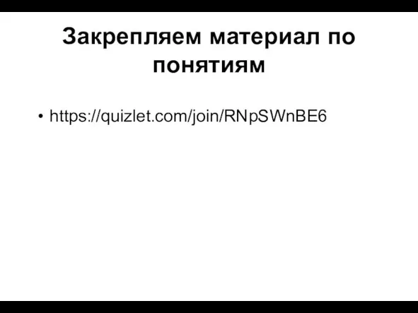 Закрепляем материал по понятиям https://quizlet.com/join/RNpSWnBE6