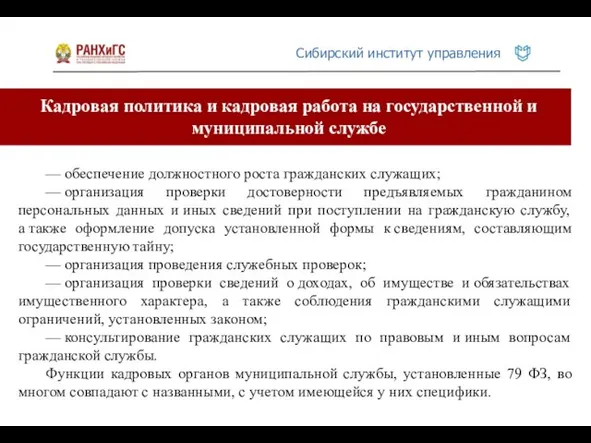 Кадровая политика и кадровая работа на государственной и муниципальной службе —