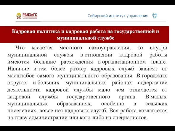 Кадровая политика и кадровая работа на государственной и муниципальной службе Что