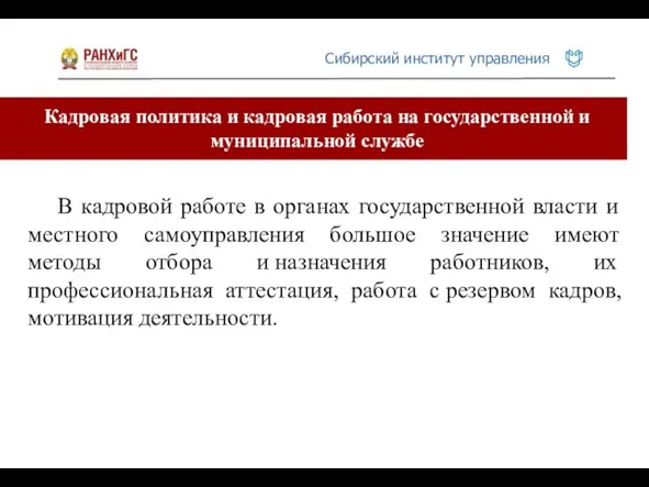 Кадровая политика и кадровая работа на государственной и муниципальной службе В